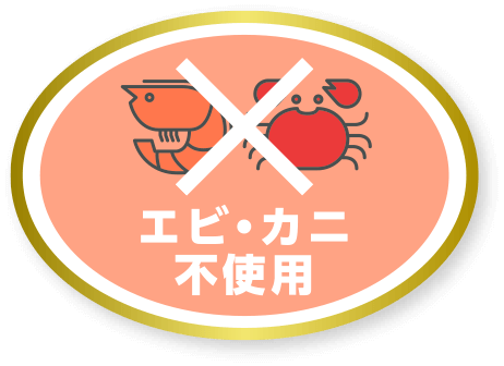 エビ・カニ不使用