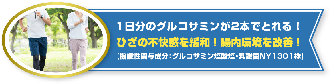 1日分のグルコサミンが2本でとれる!! ●グルコサミン塩酸塩は膝関節の可動性（曲げ伸ばし）をサポートし、膝の不快感をやわらげることが報告されています。