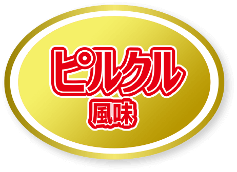 ピルクル風味