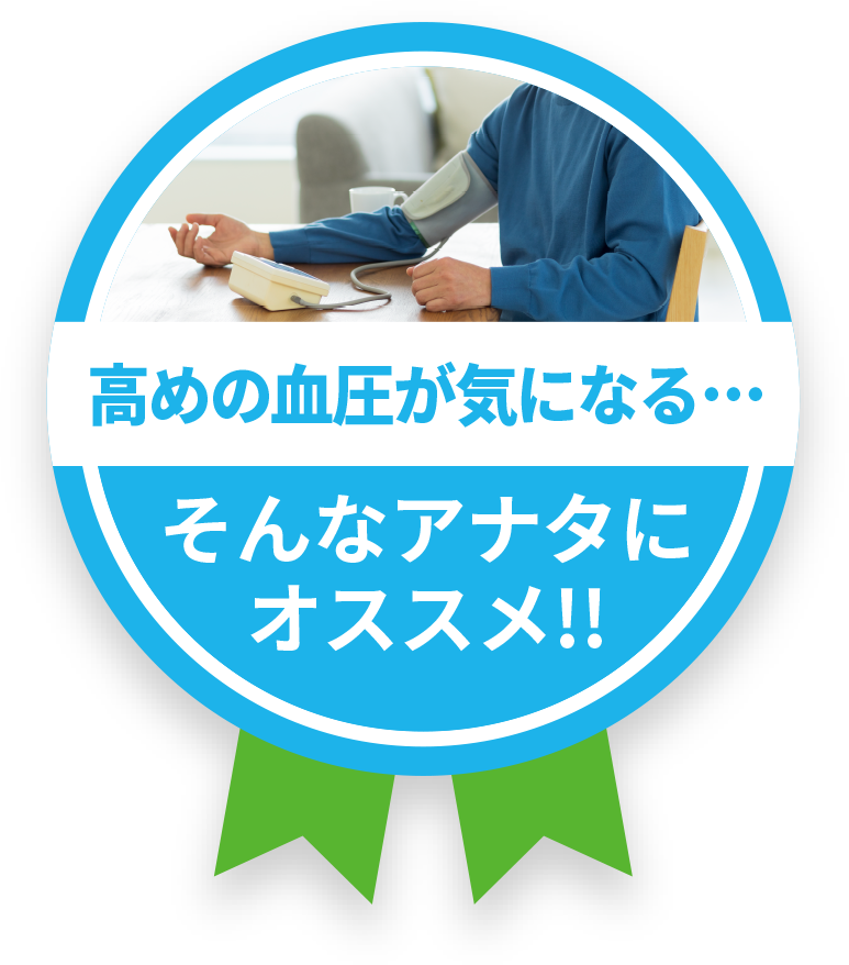 最近血圧が気になる…。そんなアナタにオススメ！